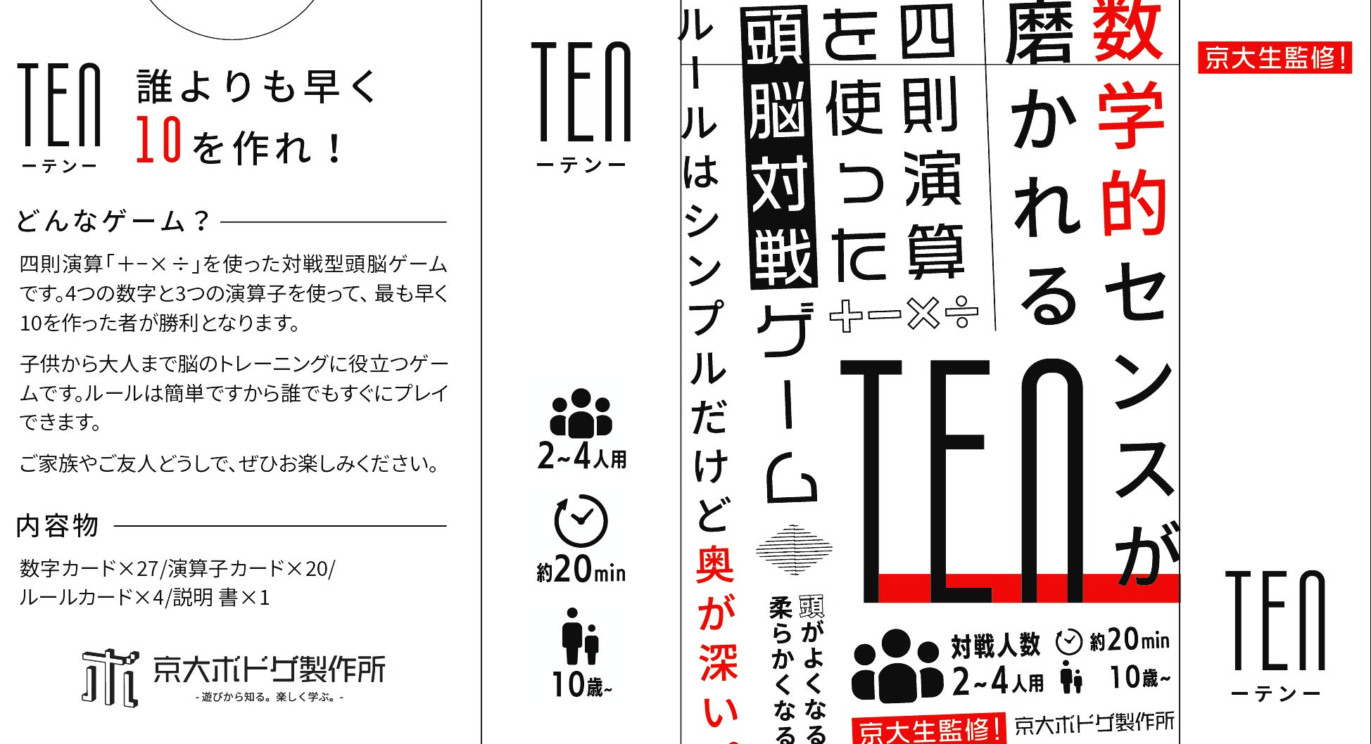 TEN｜算数を駆使して遊ぶ、頭が良くなる軽ゲーム【商品紹介】｜京大