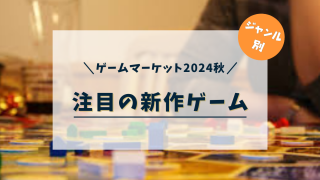 ゲムマ2024秋の注目ゲーム