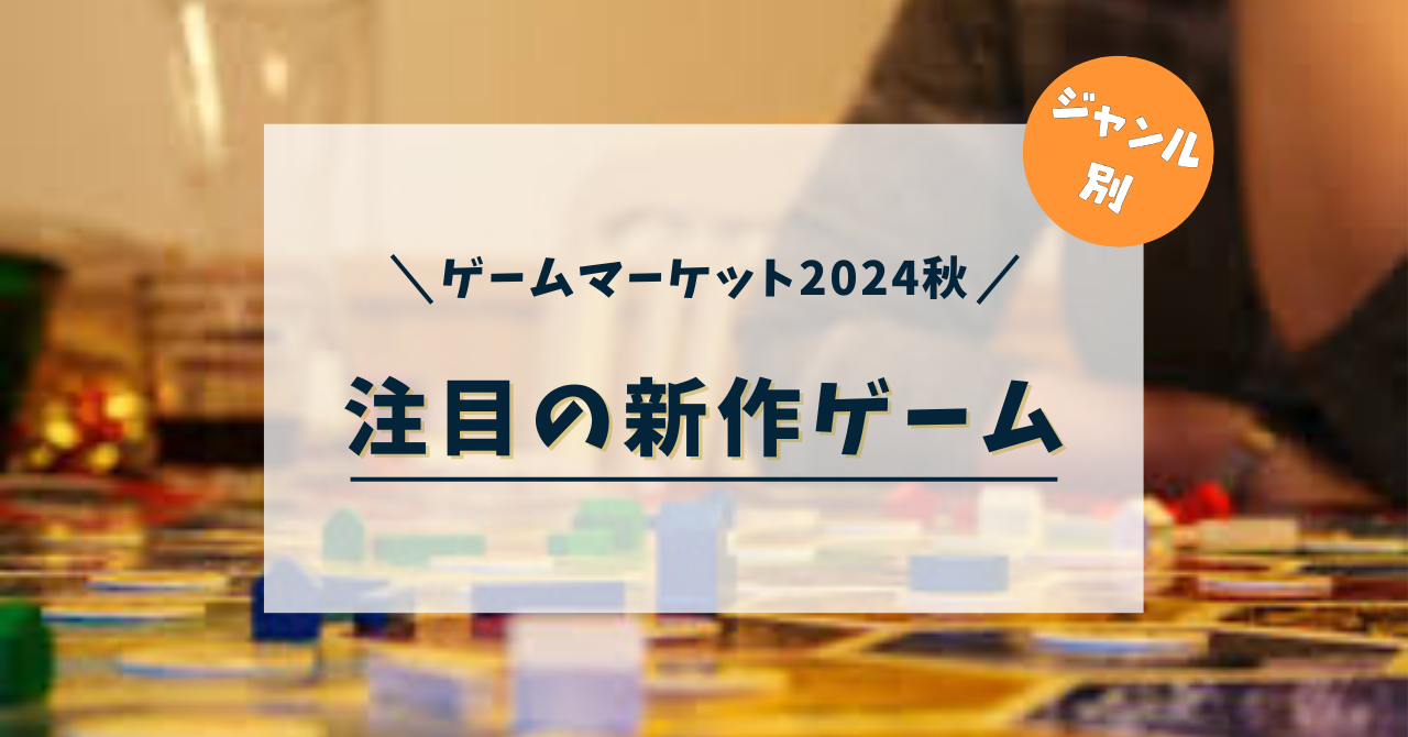 ゲムマ2024秋の注目ゲーム