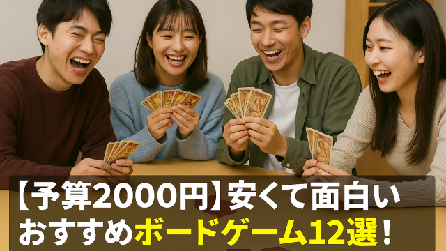 安いボードゲームのサムネイル画像