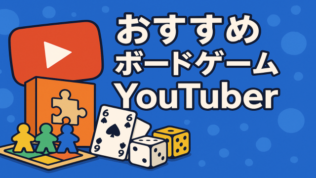 おすすめボードゲーム系YouTuberのサムネイル画像