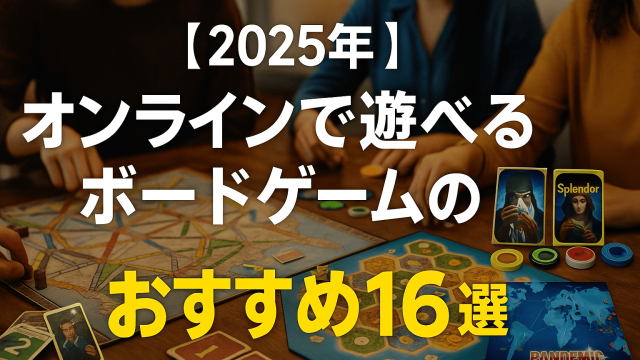 オンラインで遊べるボードゲームのサムネイル